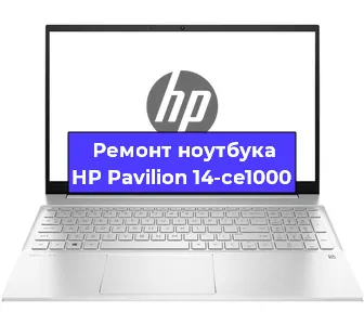 Ремонт ноутбуков HP Pavilion 14-ce1000 в Ростове-на-Дону